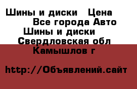 Шины и диски › Цена ­ 70 000 - Все города Авто » Шины и диски   . Свердловская обл.,Камышлов г.